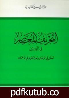 تحميل كتاب التحريف المعاصر في الدين تسلل في الأنفاق بعد السقوط في الأعماق PDF تأليف عبد الرحمن حبنكة الميداني مجانا [كامل]