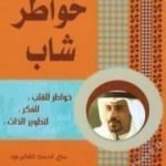 تحميل كتاب خواطر PDF تأليف أحمد الشقيري مجانا [كامل]