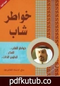 تحميل كتاب خواطر PDF تأليف أحمد الشقيري مجانا [كامل]