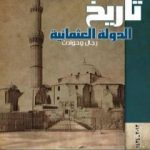 تحميل كتاب تاريخ الدولة العثمانية – رجال وحوادث PDF تأليف د. جمال الدين فالح الكيلاني مجانا [كامل]