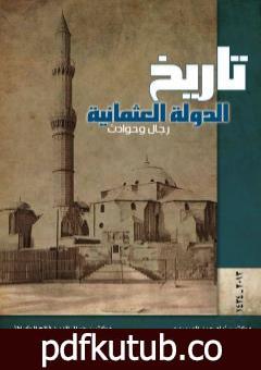 تحميل كتاب تاريخ الدولة العثمانية – رجال وحوادث PDF تأليف د. جمال الدين فالح الكيلاني مجانا [كامل]