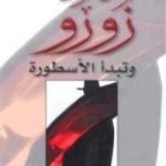 تحميل كتاب زورو – وتبدأ الأسطورة PDF تأليف ايزابيل الليندي مجانا [كامل]