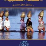 تحميل كتاب الثقافة الشعبية .. وتشكيل العقل المصري PDF تأليف ياسر بكر مجانا [كامل]