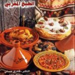 تحميل كتاب شهيوات شميشة – كتاب الطبخ المغربي الشامل PDF تأليف رشيدة أمهاوش مجانا [كامل]