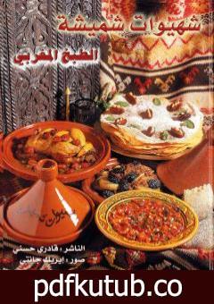 تحميل كتاب شهيوات شميشة – كتاب الطبخ المغربي الشامل PDF تأليف رشيدة أمهاوش مجانا [كامل]