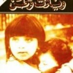 تحميل كتاب ويلات وطن: صراعات الشرق الأوسط وحرب لبنان PDF تأليف روبرت فيسك مجانا [كامل]