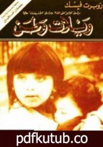 تحميل كتاب ويلات وطن: صراعات الشرق الأوسط وحرب لبنان PDF تأليف روبرت فيسك مجانا [كامل]