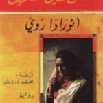 تحميل كتاب أطلس الحنين المستحيل PDF تأليف أنورادا روي مجانا [كامل]