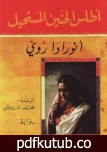 تحميل كتاب أطلس الحنين المستحيل PDF تأليف أنورادا روي مجانا [كامل]