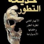 تحميل كتاب خديعة التطور PDF تأليف هارون يحيى مجانا [كامل]