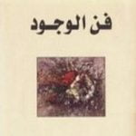 تحميل كتاب فن الوجود PDF تأليف إريك فروم مجانا [كامل]