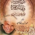 تحميل كتاب كلمات مضيئة ولقاءات مثمرة مع الشيخ محمد متولي الشعراوي PDF تأليف محمد راتب النابلسي مجانا [كامل]