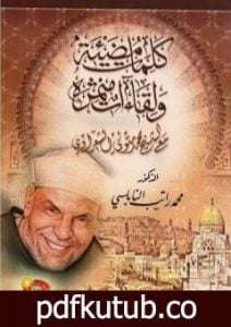 تحميل كتاب كلمات مضيئة ولقاءات مثمرة مع الشيخ محمد متولي الشعراوي PDF تأليف محمد راتب النابلسي مجانا [كامل]