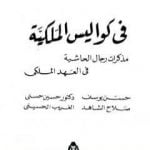 تحميل كتاب في كواليس الملكية – مذكرات رجال الحاشية في العهد الملكي PDF تأليف محمد الجوادي مجانا [كامل]