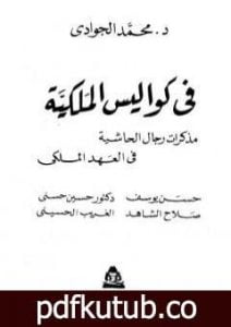 تحميل كتاب في كواليس الملكية – مذكرات رجال الحاشية في العهد الملكي PDF تأليف محمد الجوادي مجانا [كامل]