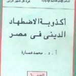 تحميل كتاب أكذوبة الاضطهاد الديني في مصر PDF تأليف محمد عمارة مجانا [كامل]