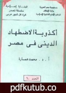 تحميل كتاب أكذوبة الاضطهاد الديني في مصر PDF تأليف محمد عمارة مجانا [كامل]