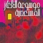 تحميل كتاب موسوعة الألغاز المستعصية PDF تأليف كولن ولسون مجانا [كامل]