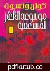 تحميل كتاب موسوعة الألغاز المستعصية PDF تأليف كولن ولسون مجانا [كامل]