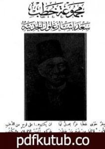 تحميل كتاب مجموعة خطب سعد باشا زغلول الحديثة PDF تأليف يوسف البستاني مجانا [كامل]