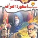 تحميل كتاب أسطورة العراف – سلسلة ما وراء الطبيعة PDF تأليف أحمد خالد توفيق مجانا [كامل]