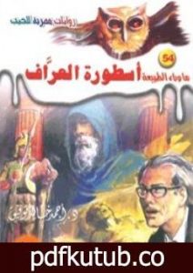 تحميل كتاب أسطورة العراف – سلسلة ما وراء الطبيعة PDF تأليف أحمد خالد توفيق مجانا [كامل]