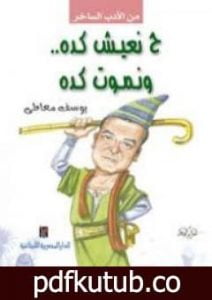 تحميل كتاب ح نعيش كده ونموت كده PDF تأليف يوسف معاطي مجانا [كامل]