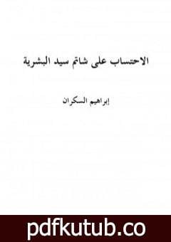 تحميل كتاب الاحتساب على شاتم سيد البشرية PDF تأليف إبراهيم بن عمر السكران مجانا [كامل]