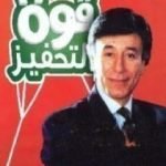 تحميل كتاب قوة التحفيز PDF تأليف إبراهيم الفقي مجانا [كامل]