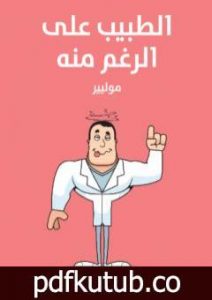 تحميل كتاب الطبيب على الرغم منه PDF تأليف موليير مجانا [كامل]