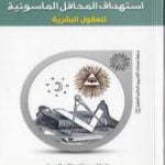 تحميل كتاب إستهداف المحافل الماسونية للعقول البشرية PDF تأليف د. عدنان هاشم الحسيني مجانا [كامل]