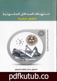 تحميل كتاب إستهداف المحافل الماسونية للعقول البشرية PDF تأليف د. عدنان هاشم الحسيني مجانا [كامل]