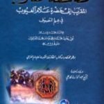 تحميل كتاب مكاشفة القلوب المقرب إلى حضرة علام الغيوب PDF تأليف أبو حامد الغزالي مجانا [كامل]