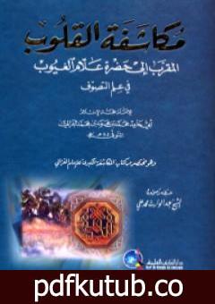 تحميل كتاب مكاشفة القلوب المقرب إلى حضرة علام الغيوب PDF تأليف أبو حامد الغزالي مجانا [كامل]