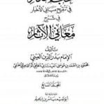 تحميل كتاب نخب الأفكار في تنقيح مباني الأخبار في شرح معاني الآثار – المجلد السابع PDF تأليف بدر الدين العيني مجانا [كامل]