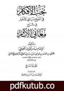 تحميل كتاب نخب الأفكار في تنقيح مباني الأخبار في شرح معاني الآثار – المجلد السابع PDF تأليف بدر الدين العيني مجانا [كامل]