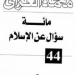 تحميل كتاب مائة سؤال عن الإسلام PDF تأليف محمد الغزالي مجانا [كامل]