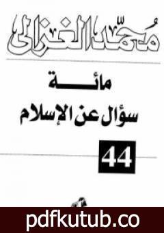 تحميل كتاب مائة سؤال عن الإسلام PDF تأليف محمد الغزالي مجانا [كامل]
