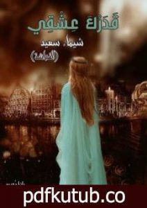 تحميل كتاب قدرك عشقي PDF تأليف شيماء سعيد مجانا [كامل]