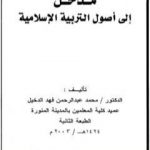 تحميل كتاب مدخل إلى أصول التربية الإسلامية PDF تأليف محمد عبد الرحمن فهد الدخيل مجانا [كامل]