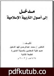 تحميل كتاب مدخل إلى أصول التربية الإسلامية PDF تأليف محمد عبد الرحمن فهد الدخيل مجانا [كامل]