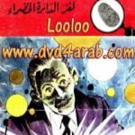 تحميل كتاب لغز الدائرة الخضراء – سلسلة المغامرون الخمسة: 93 PDF تأليف محمود سالم مجانا [كامل]