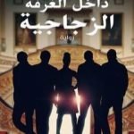 تحميل كتاب داخل الغرفة الزجاجية PDF تأليف محمد مجدي مختار مجانا [كامل]