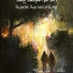 تحميل كتاب آدم الجديد: رواية اجتماعية عصرية PDF تأليف نقولا حداد مجانا [كامل]