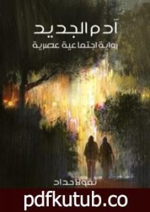 تحميل كتاب آدم الجديد: رواية اجتماعية عصرية PDF تأليف نقولا حداد مجانا [كامل]