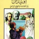 تحميل كتاب إقليدس بين الفلسفة والمنهج الرياضي PDF تأليف كامل محمد محمد عويضة مجانا [كامل]