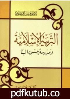 تحميل كتاب التربية الإسلامية ومدرسة حسن البنا PDF تأليف يوسف القرضاوي مجانا [كامل]