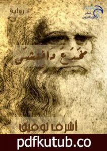 تحميل كتاب مخدع دافنشي PDF تأليف أشرف توفيق مجانا [كامل]