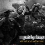 تحميل كتاب بيننا واشي PDF تأليف مؤمن عصام محمد مجانا [كامل]