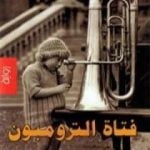 تحميل كتاب فتاة الترومبون PDF تأليف أنطونيو سكارميتا مجانا [كامل]